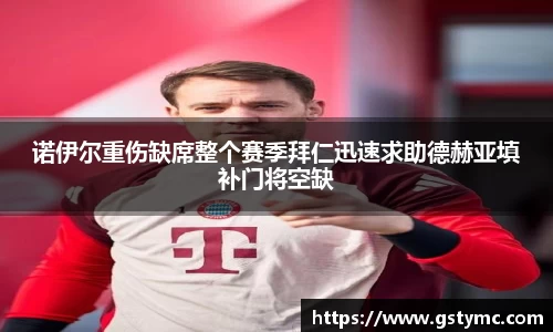 诺伊尔重伤缺席整个赛季拜仁迅速求助德赫亚填补门将空缺