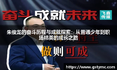 朱俊龙的奋斗历程与成就探索：从普通少年到职场精英的成长之路
